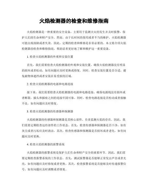 火焰检测器的检查和维修指南