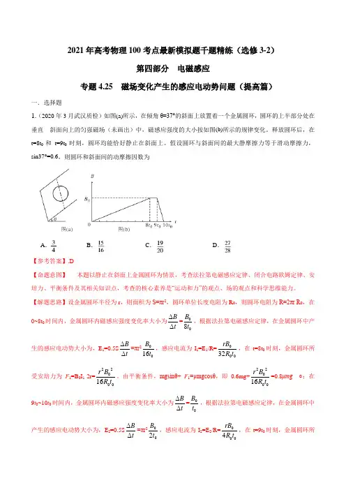 高中物理-专题 磁场变化产生的感应电动势问题(提高篇)(解析版)