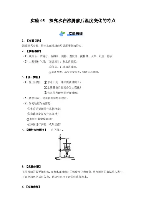实验05  探究水在沸腾前后温度变化的特点(解析版)
