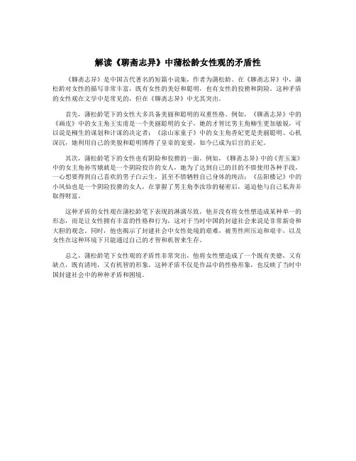 解读《聊斋志异》中蒲松龄女性观的矛盾性