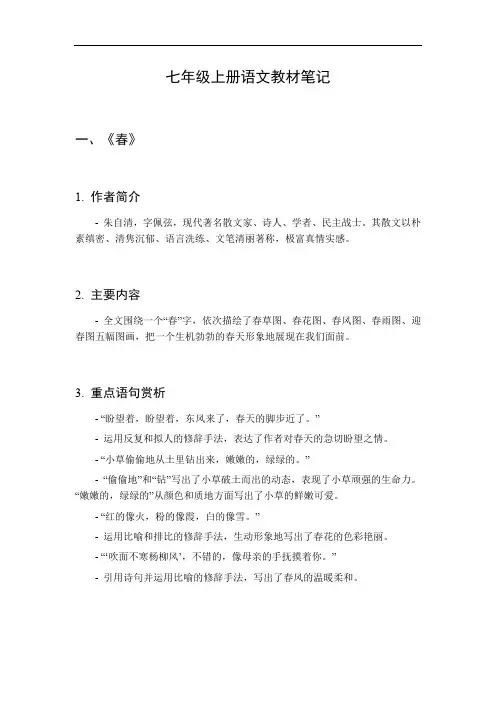 七年级上册语文教材笔记