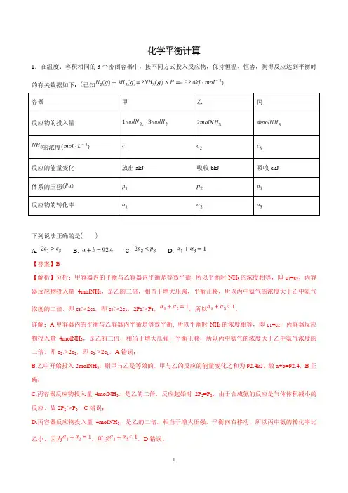 化学平衡计算的专题试题 答案解析