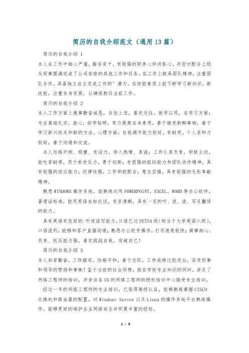 简历的自我介绍范文(通用13篇)