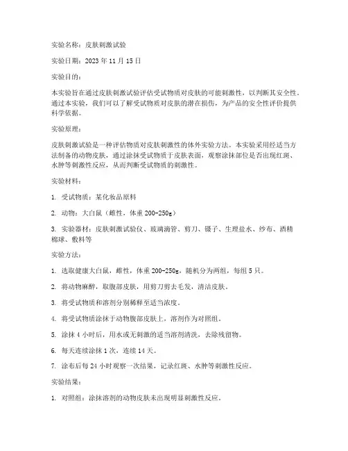 检测皮肤实验报告