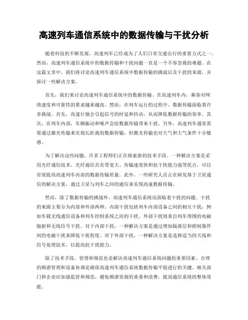 高速列车通信系统中的数据传输与干扰分析