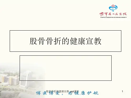 股骨骨折的健康宣教 ppt课件