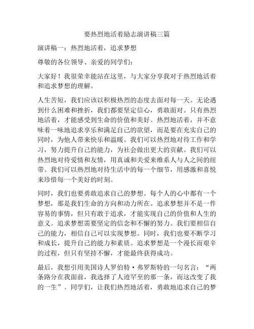 要热烈地活着励志演讲稿三篇