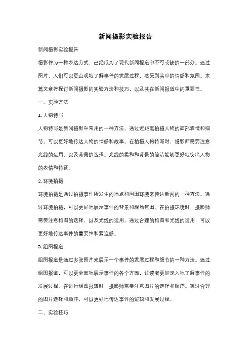 新闻摄影实验报告