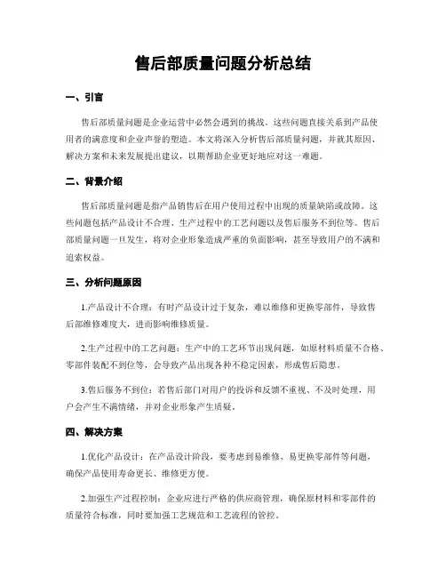 售后部质量问题分析总结
