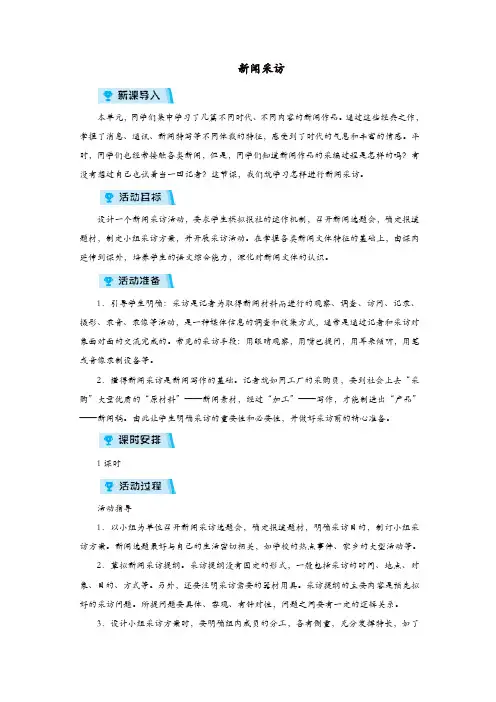 部编版2019年八年级语文上册第一单元新闻采访教案