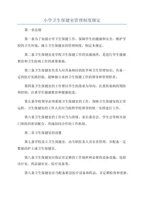 小学卫生保健室管理制度规定