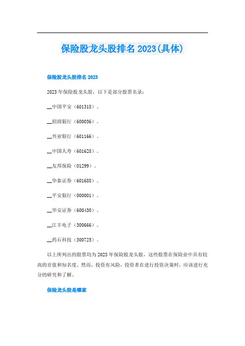 保险股龙头股排名2023(具体)