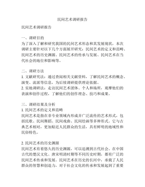民间艺术调研报告