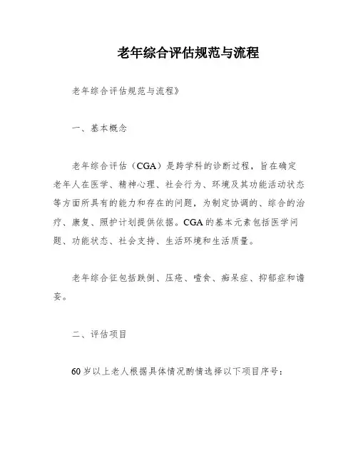 老年综合评估规范与流程