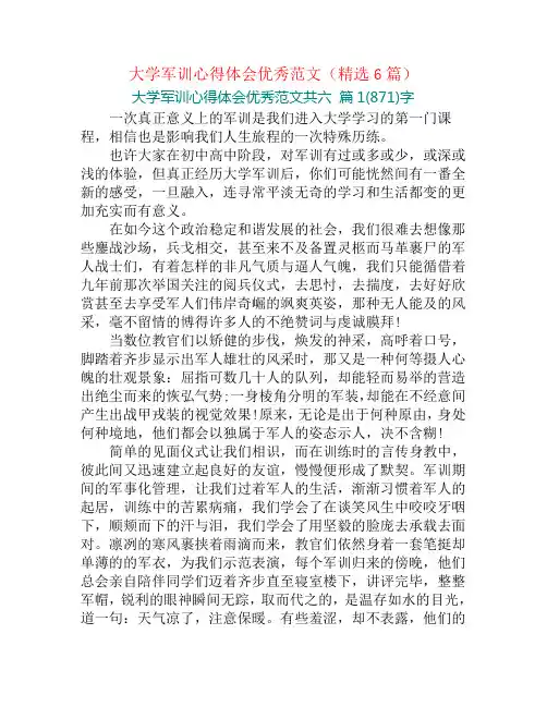 大学军训心得体会优秀范文(精选6篇)