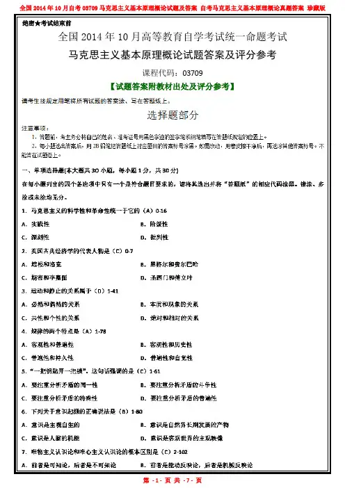 全国2014年10月自考03709自考马克思主义基本原理概论试题及答案解析完整版【答案附教材出处及评分参考】