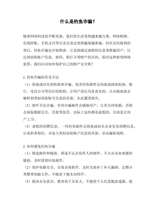 什么是钓鱼诈骗？