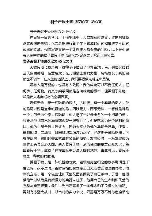 君子善假于物也议论文-议论文