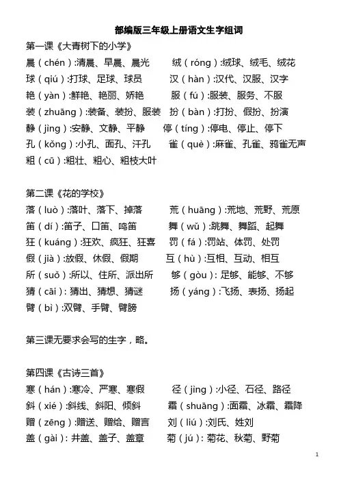 部编版三年级语文上册生字组词