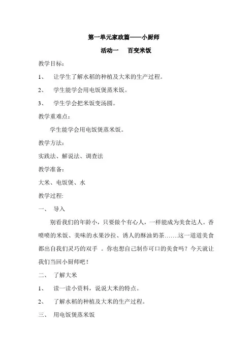 活动一   百变米饭教案(三年级上册综合实践活动)