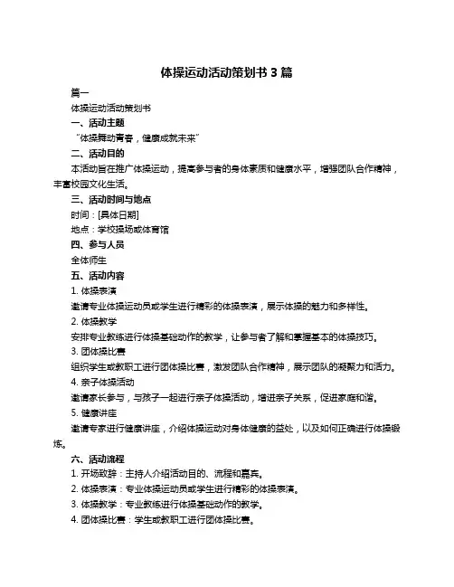 体操运动活动策划书3篇