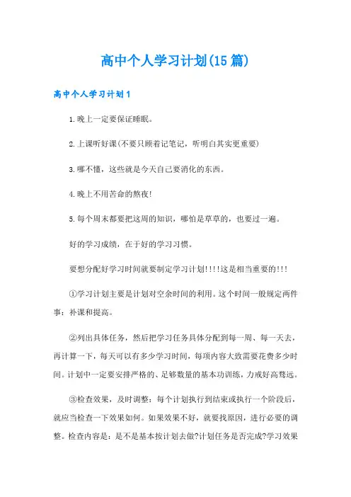 高中个人学习计划(15篇)