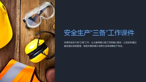 安全生产“三备”工作课件