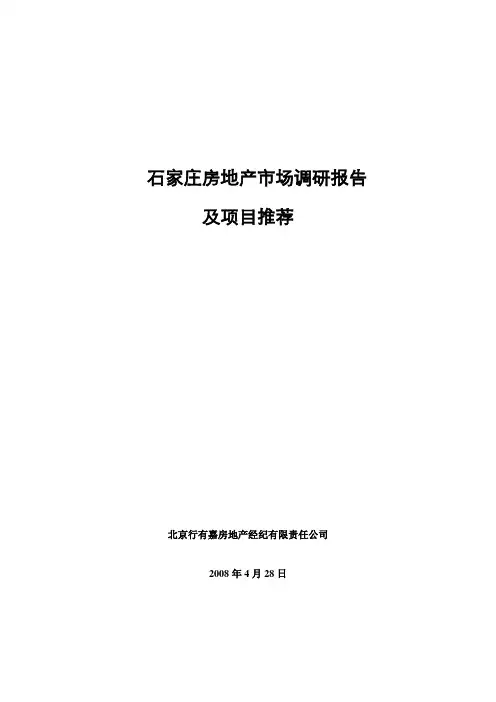 石家庄房地产市场调研报告及项目