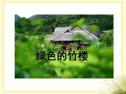 《绿色的竹楼》教学课件