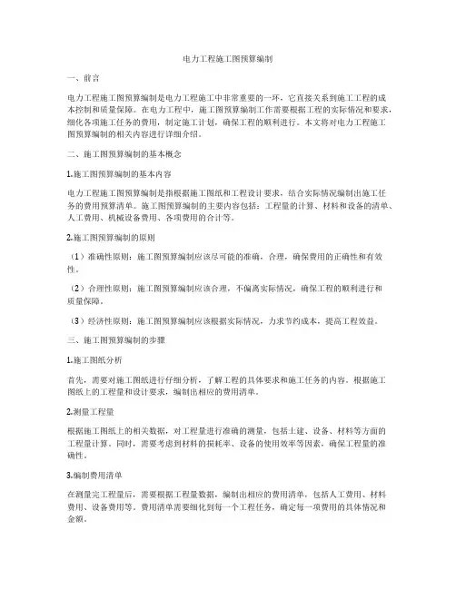 电力工程施工图预算编制