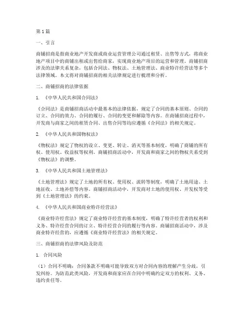 商铺招商的相关法律规定(3篇)