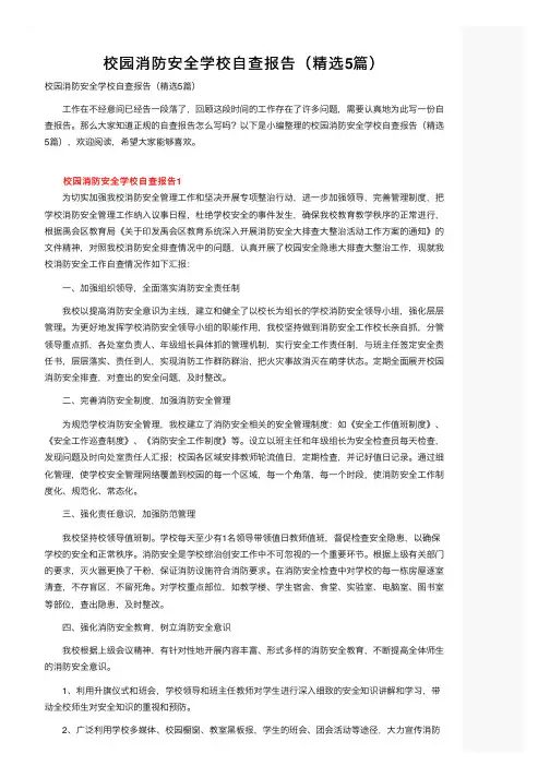 校园消防安全学校自查报告（精选5篇）