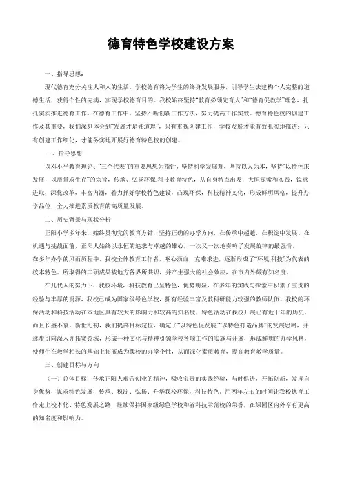 德育特色学校建设方案