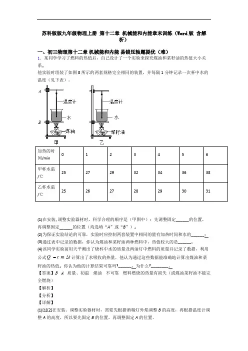 苏科版版九年级物理上册 第十二章 机械能和内能章末训练(Word版 含解析)