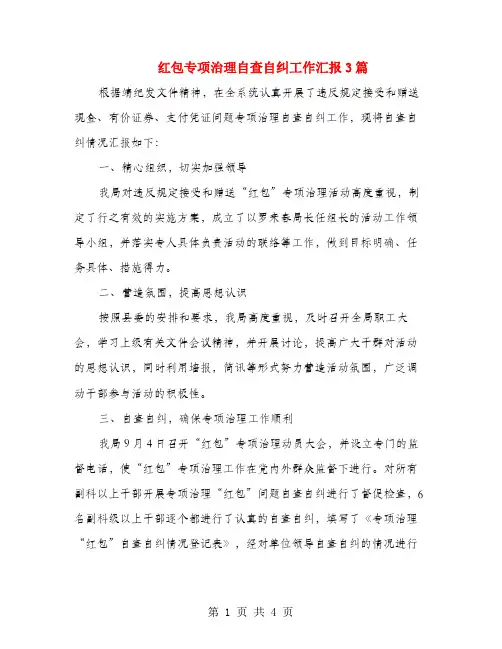 红包专项治理自查自纠工作汇报3篇