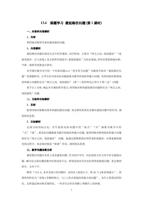 13.4 课题学习 最短路径问题-公开课-优质课(人教版教学设计精品)