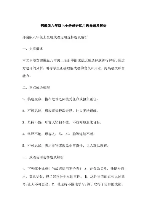部编版八年级上全册成语运用选择题及解析