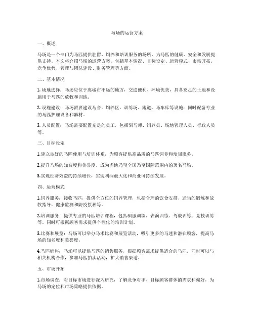 马场的运营方案