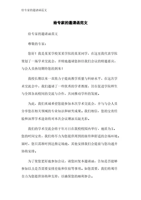 给专家的邀请函范文