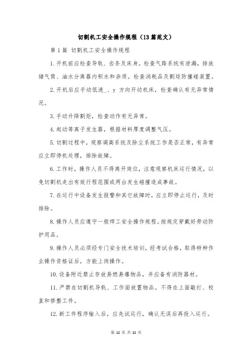 切割机工安全操作规程(13篇范文)