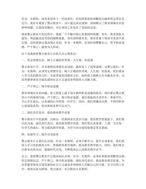 教师观看警示片心得体会