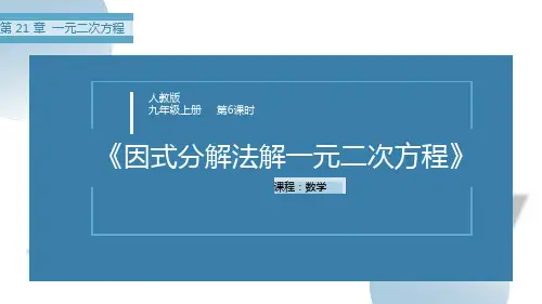第21章一元二次方程第6课时《因式分解法解一元二次方程》课件人教版数学九年级上册
