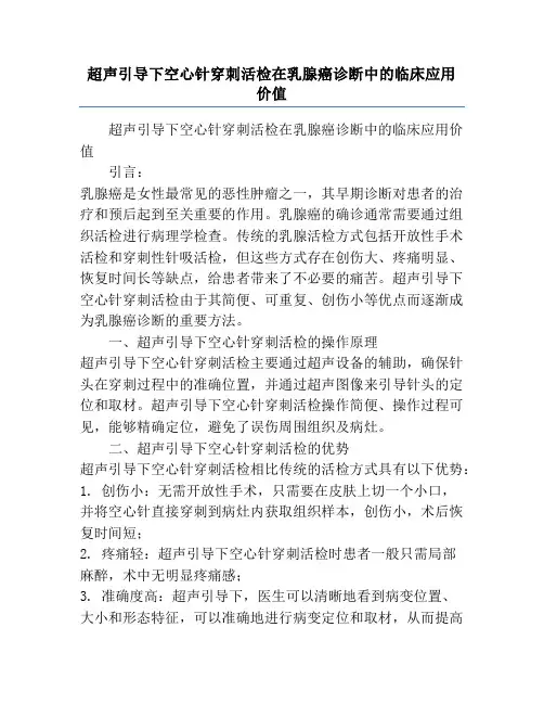 超声引导下空心针穿刺活检在乳腺癌诊断中的临床应用价值