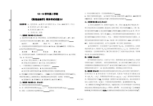2013-2014第二学期数理金融期末试卷