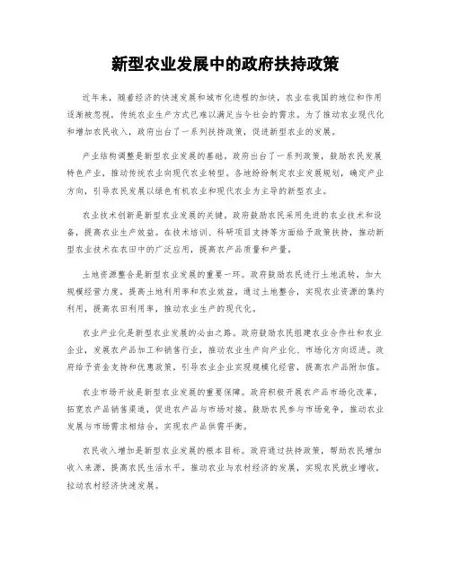 新型农业发展中的政府扶持政策