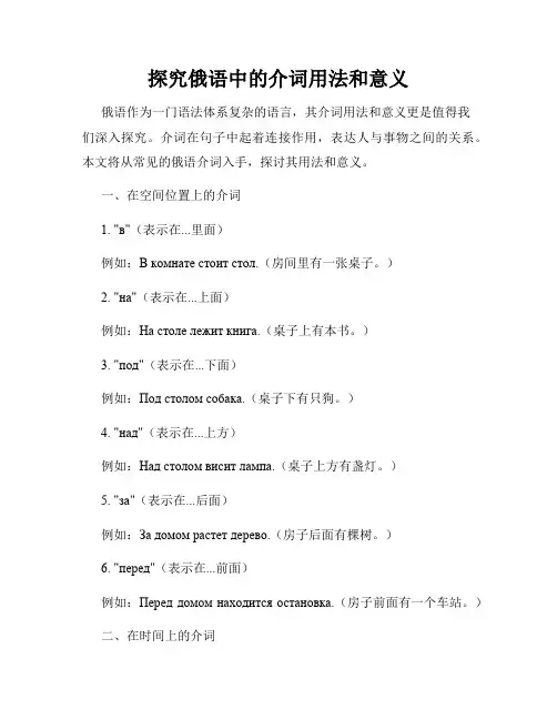 探究俄语中的介词用法和意义