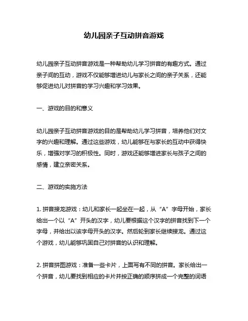 幼儿园亲子互动拼音游戏