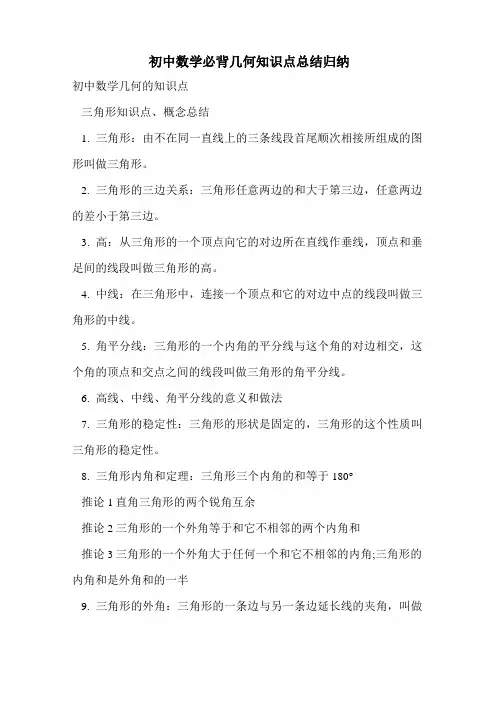 初中数学必背几何知识点总结归纳