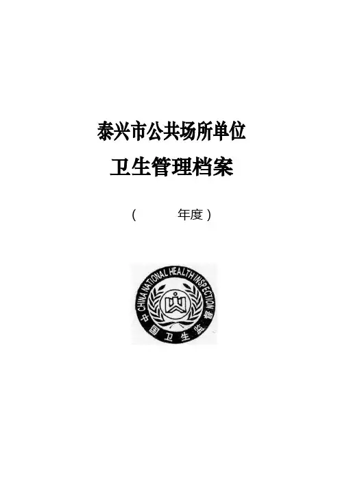公共场所单位卫生管理档案