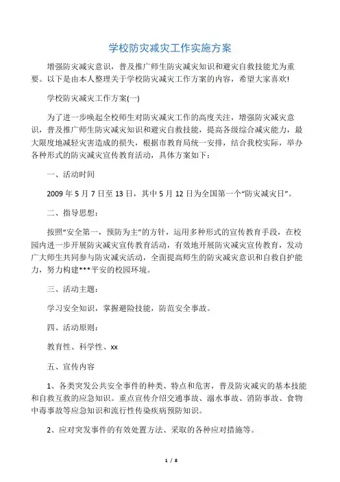 学校防灾减灾工作实施方案